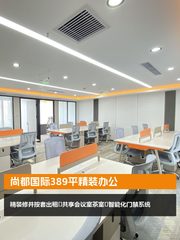 尚都国际389平精装办公 - 缩略图 1