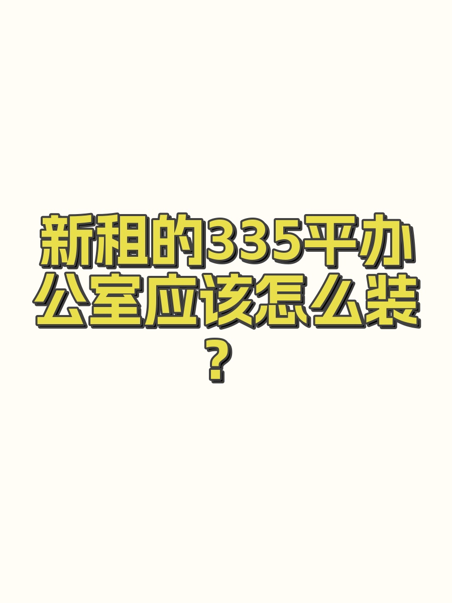 新租的335平办公室应该怎么装？