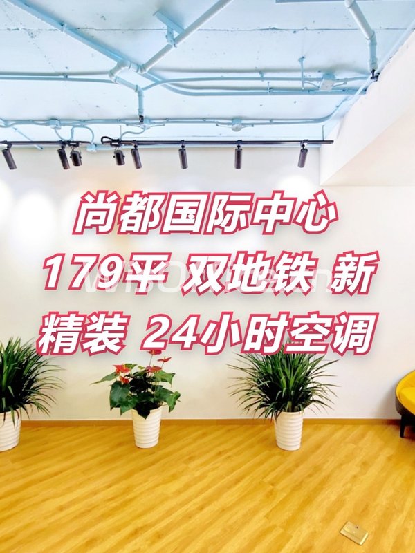 尚都国际中心 179平米 双地铁 新精装 - 首图