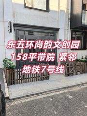 尚韵文创园158平带院 紧邻地铁7号线 - 缩略图 1