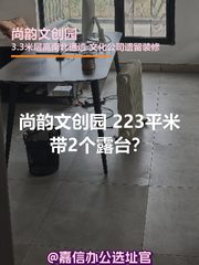 尚韵文创园 | 223平米 | 独栋带露台？ - 缩略图 1