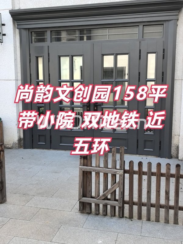 尚韵文创园158平带小院 双地铁 近五环 - 首图