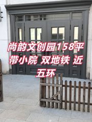 尚韵文创园158平带小院 双地铁 近五环 - 缩略图 1