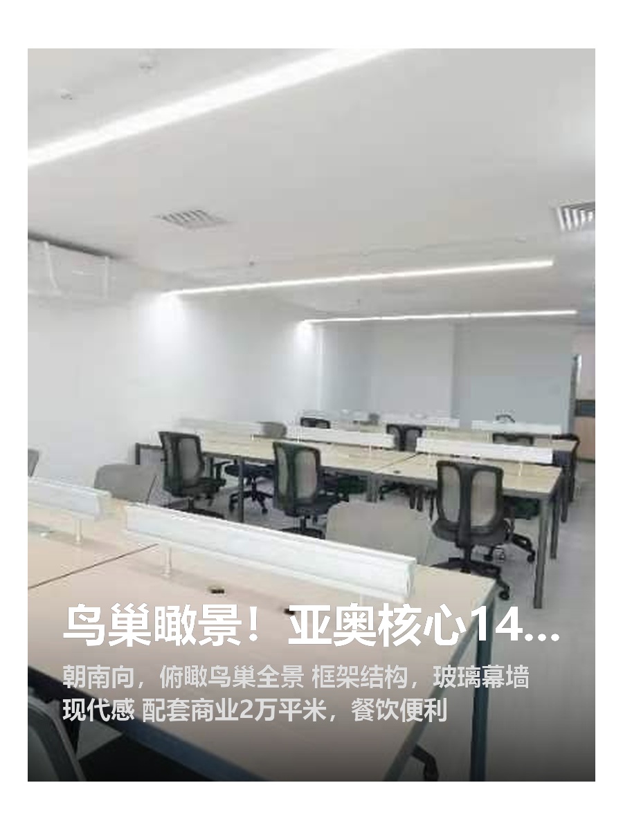 鸟巢瞰景！亚奥核心145平办公