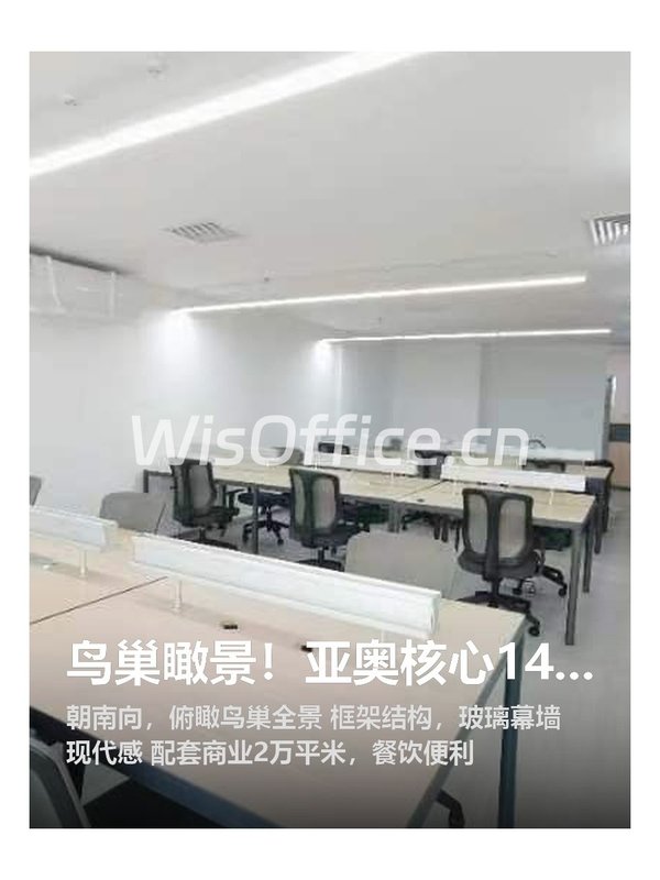 鸟巢瞰景！亚奥核心145平办公 - 首图