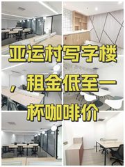 亚运村写字楼，租金低至一杯咖啡价 - 缩略图 1