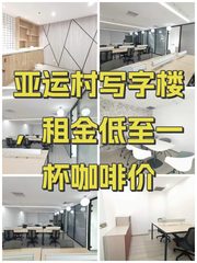 亚运村写字楼，租金低至一杯咖啡价 - 缩略图 1