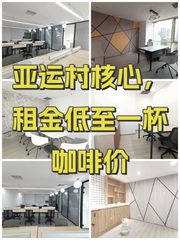 亚运村核心，租金低至一杯咖啡价 - 缩略图 1