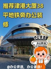 推荐津港大厦38平地铁旁办公装修 - 缩略图 1