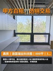 真房｜海国瑞业科技园｜800平｜3.8元｜这还嫌贵？ - 缩略图 1