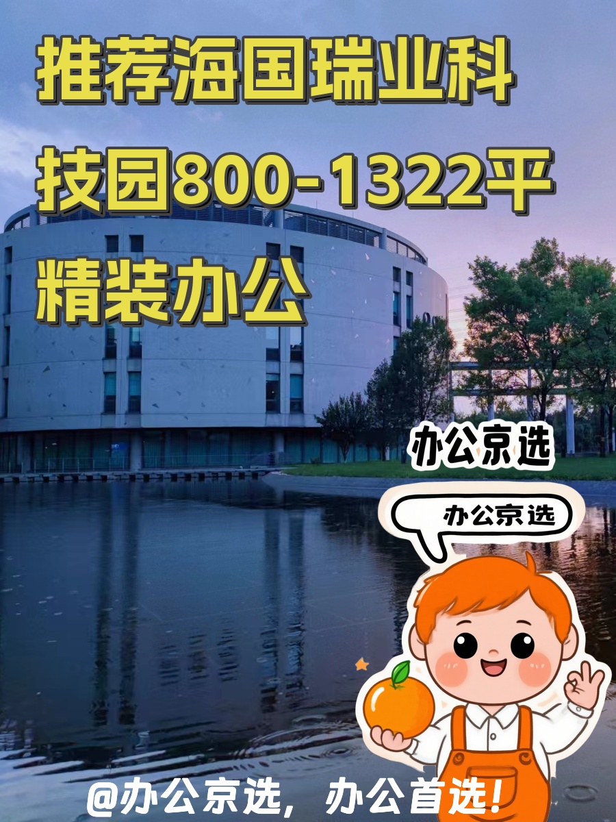 推荐海国瑞业科技园800-1322平精装办公