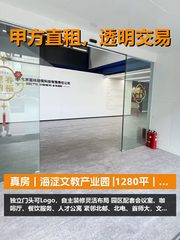 真房｜海淀文教产业园 |1280平｜定制办公 - 缩略图 1