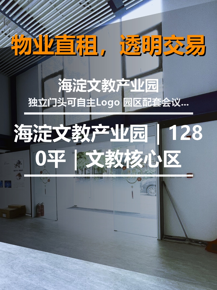 真房｜海淀文教产业园｜1280平｜文教核心区