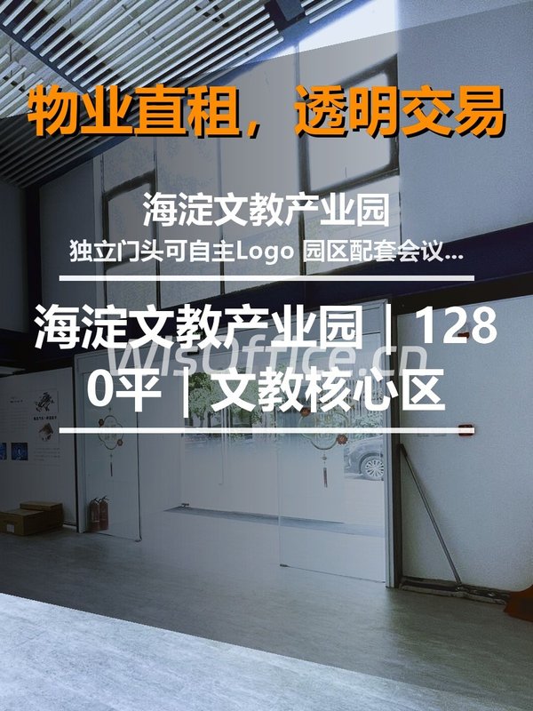 真房｜海淀文教产业园｜1280平｜文教核心区 - 首图