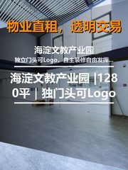 真房｜海淀文教产业园 |1280平｜独门头可Logo - 缩略图 1