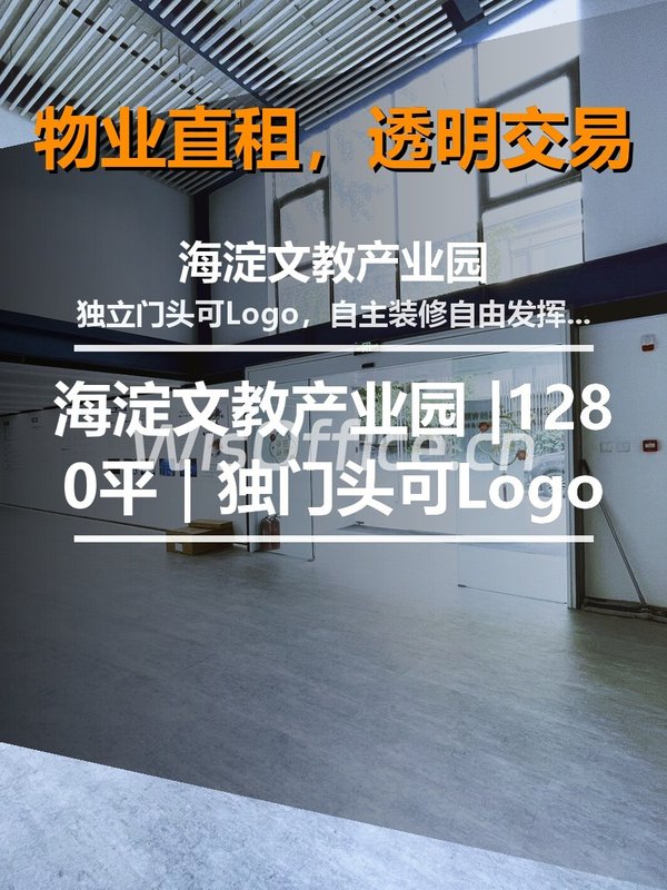 真房｜海淀文教产业园 |1280平｜独门头可Logo - 首图