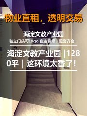 真房｜海淀文教产业园 |1280平｜这环境太香了！ - 缩略图 1