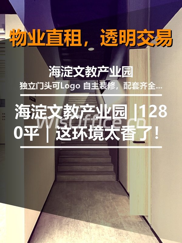 真房｜海淀文教产业园 |1280平｜这环境太香了！ - 首图