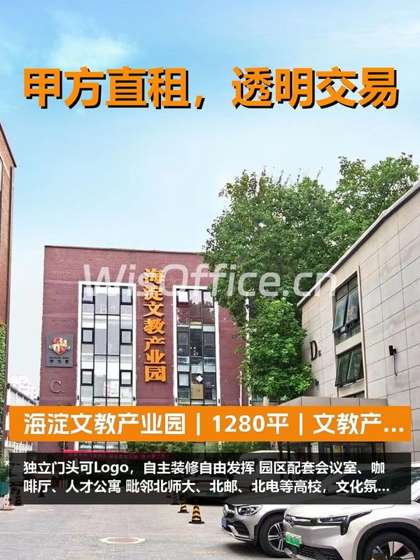 真房｜海淀文教产业园｜1280平｜文教产业集聚 - 首图