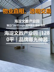 真房｜海淀文教产业园 |1280平｜品牌曝光神器 - 缩略图 1