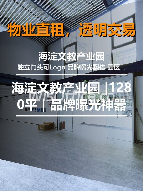 真房｜海淀文教产业园 |1280平｜品牌曝光神器 - 首图