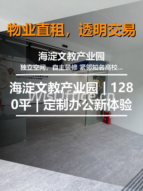 海淀文教产业园 | 1280平 | 定制办公新体验 - 首图
