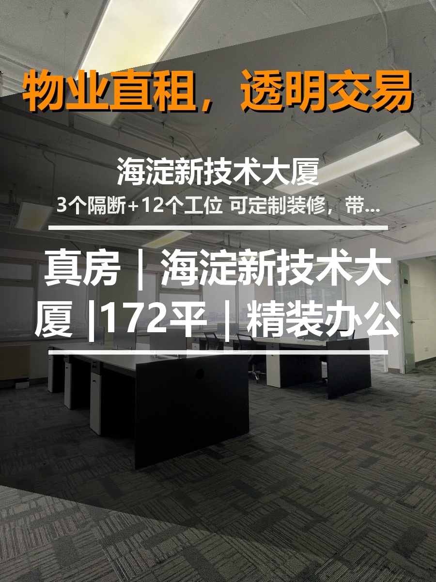 真房｜海淀新技术大厦 |172平｜精装办公