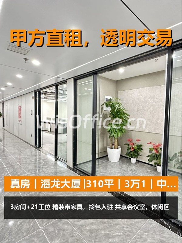 真房｜海龙大厦 |310平｜3万1｜中小团队入驻神器 - 首图