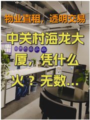 中关村海龙大厦，凭什么火？ - 缩略图 1