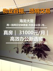 真房｜海龙大厦 | 31000元/月 | 高效办公新选择 - 缩略图 1