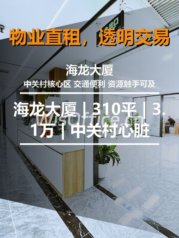 真房｜海龙大厦 | 310平 | 3.1万 | 中关村心脏 - 首图