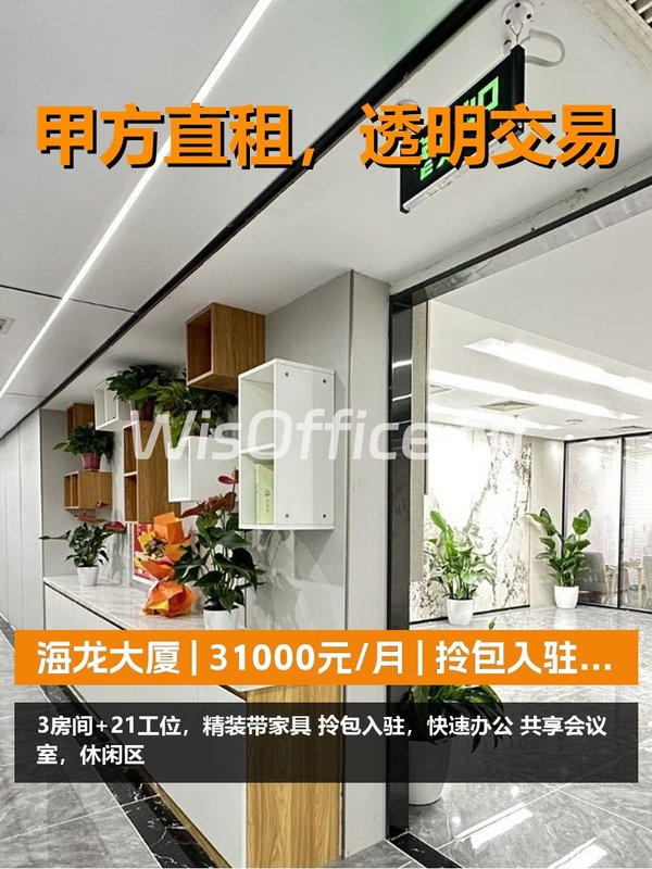 真房｜海龙大厦 | 31000元/月 | 拎包入驻，省心省力！ - 首图