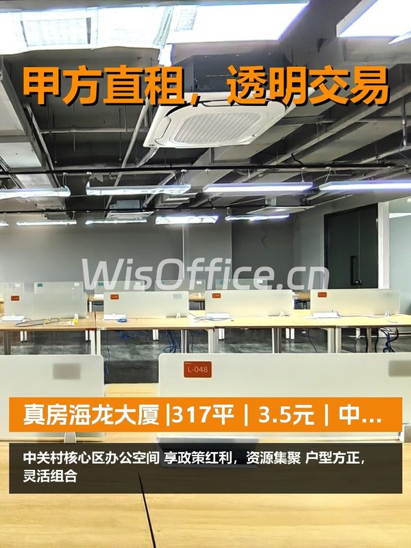 真房｜海龙大厦 |317平｜3.5元｜中关村核心 - 首图