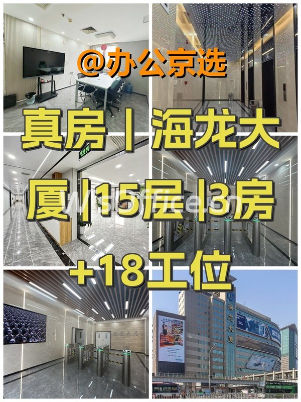 真房｜海龙大厦 |15层 |3房+18工位 - 首图