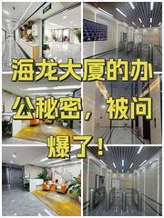 海龙大厦的办公秘密，被问爆了！ - 缩略图 1