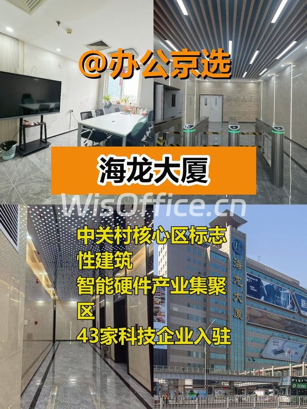 中关村现房 海龙大厦3房18工位 精装拎包 - 首图