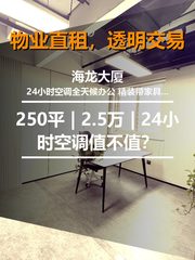 真房｜海龙大厦 | 250平 | 2.5万 | 24小时空调值不值？ - 缩略图 1
