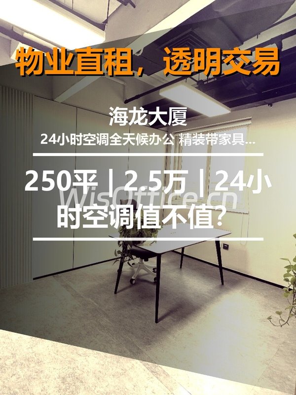 真房｜海龙大厦 | 250平 | 2.5万 | 24小时空调值不值？ - 首图