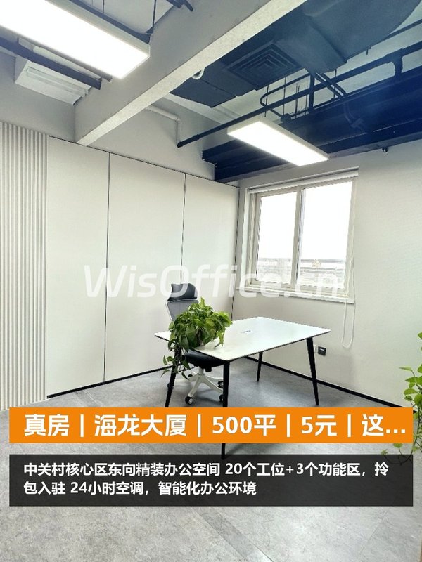 真房｜海龙大厦｜500平｜5元｜这位置值不值？ - 首图
