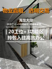 北京海龙大厦 | 20工位+3功能区 | 拎包入驻高效办公 - 缩略图 1