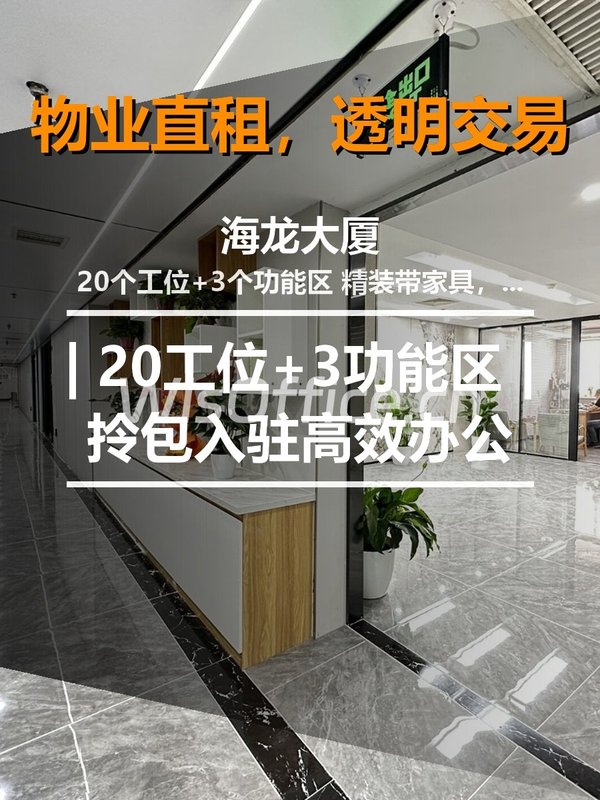 北京海龙大厦 | 20工位+3功能区 | 拎包入驻高效办公 - 首图