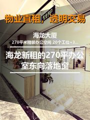 新租的270平办公室东向落地窗 - 缩略图 1