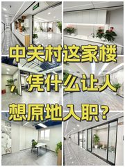 中关村这家楼，凭什么让人想原地入职？ - 缩略图 1