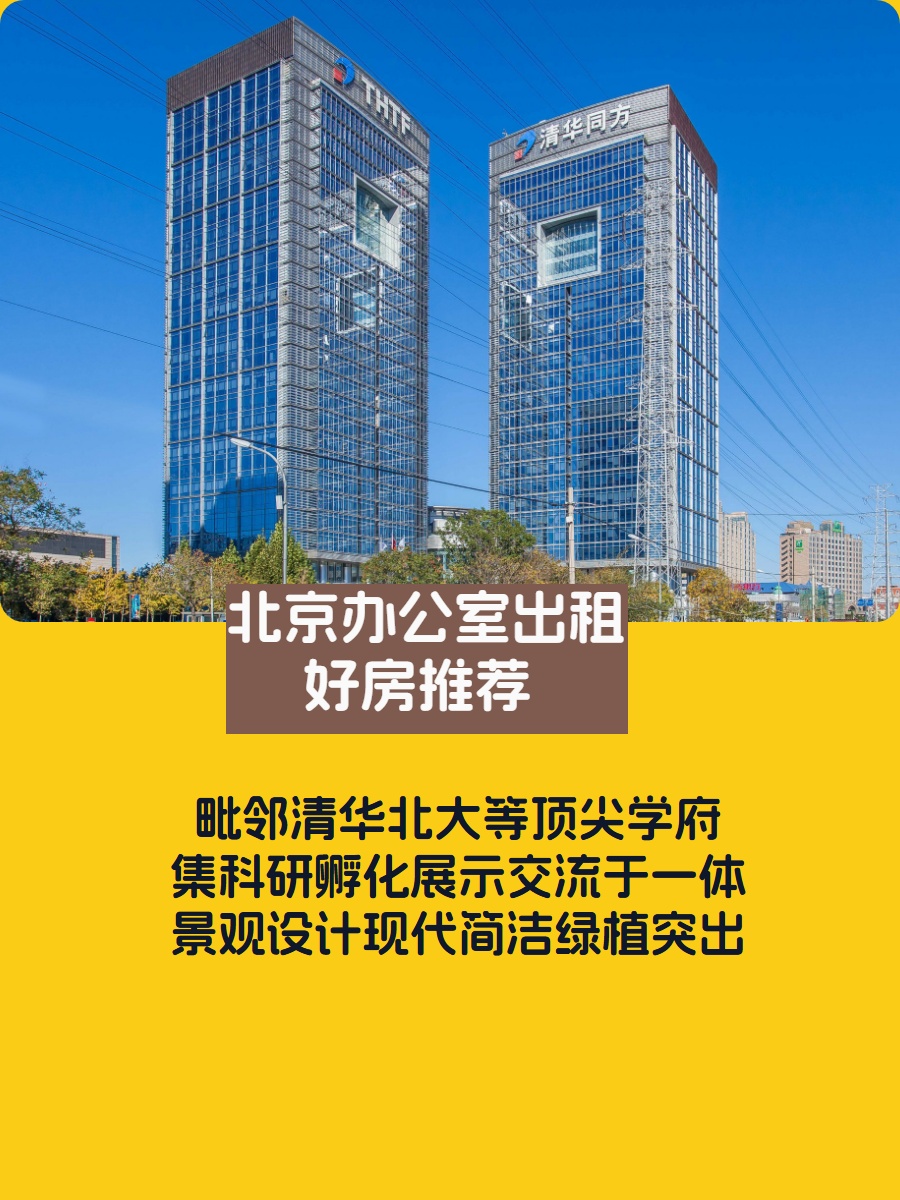 清华同方科技广场 | 中关村创新枢纽？