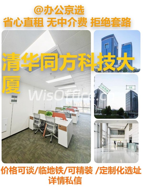 五道口现房 清华同方科技大厦 东向工位 - 首图
