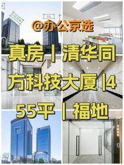 真房｜清华同方科技大厦 |455平｜福地 - 缩略图 1