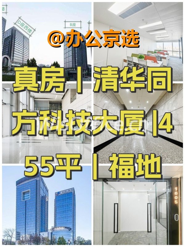 真房｜清华同方科技大厦 |455平｜福地 - 首图