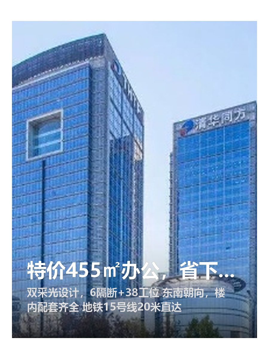 特价455㎡办公，省下房租多10%！