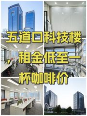 五道口科技楼，租金低至一杯咖啡价 - 缩略图 1