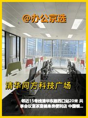 推荐清华同方B座3隔断24工位正南正东 - 缩略图 1